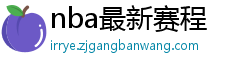 nba最新赛程